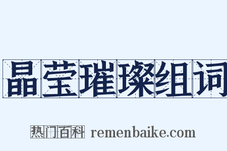 晶莹璀璨组词是什么意思的图片